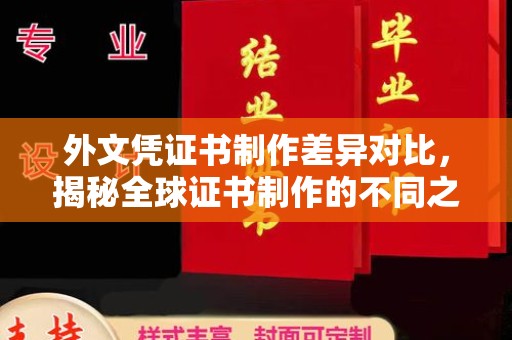 临邑外文凭证书制作差异对比，揭秘全球证书制作的不同之处