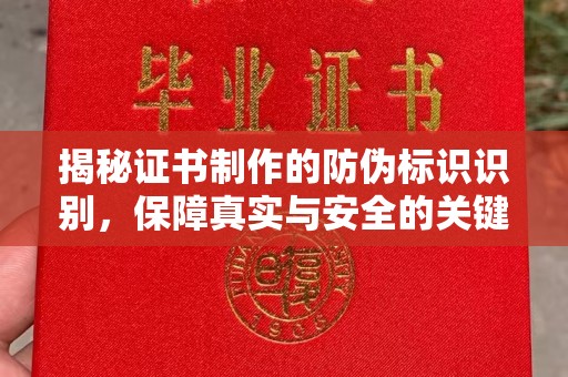 临邑揭秘证书制作的防伪标识识别，保障真实与安全的关键