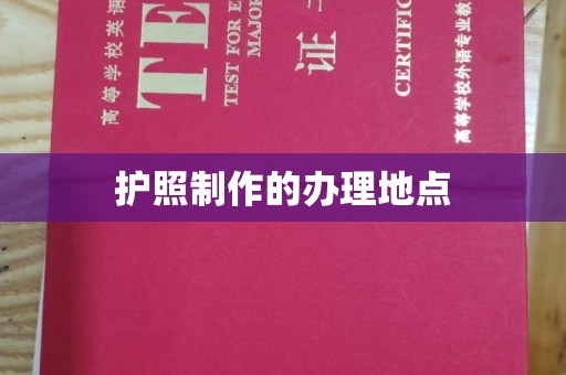 临邑护照制作的办理地点