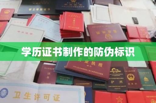 临邑学历证书制作的防伪标识