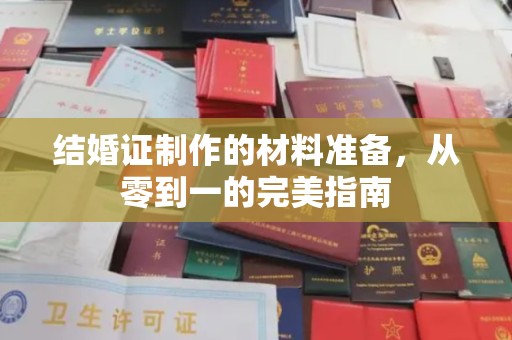 临邑结婚证制作的材料准备，从零到一的完美指南