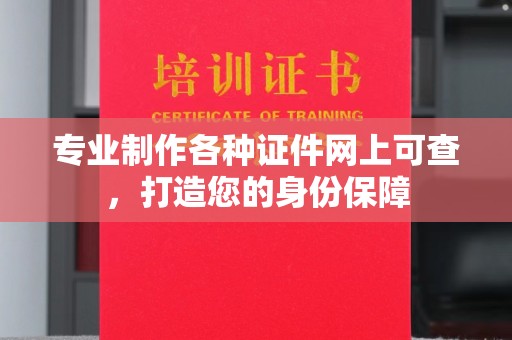 临邑专业制作各种证件网上可查，打造您的身份保障