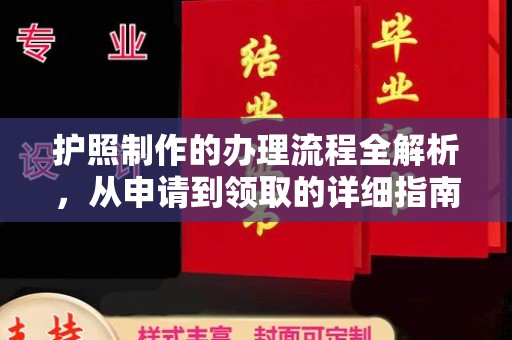 临邑护照制作的办理流程全解析，从申请到领取的详细指南