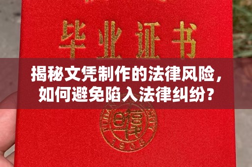 临邑揭秘文凭制作的法律风险，如何避免陷入法律纠纷？