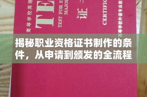 临邑揭秘职业资格证书制作的条件，从申请到颁发的全流程解析