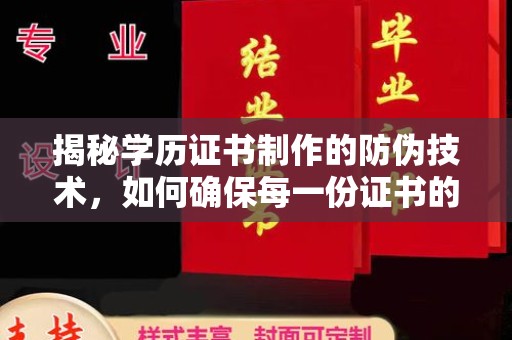临邑揭秘学历证书制作的防伪技术，如何确保每一份证书的真实性