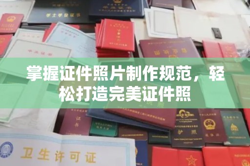 临邑掌握证件照片制作规范，轻松打造完美证件照