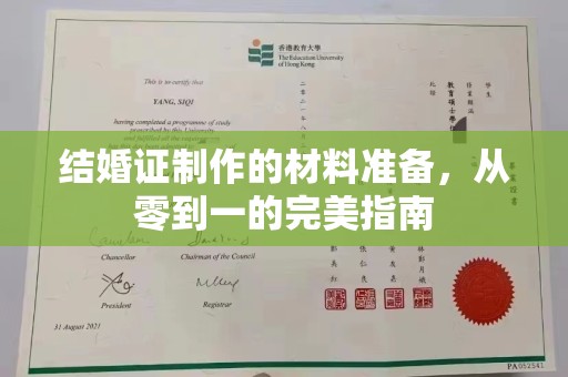 临邑结婚证制作的材料准备，从零到一的完美指南