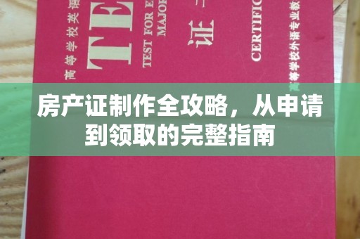 临邑房产证制作全攻略，从申请到领取的完整指南