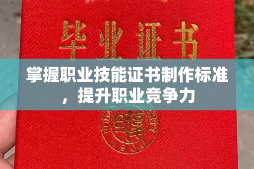 临邑掌握职业技能证书制作标准，提升职业竞争力
