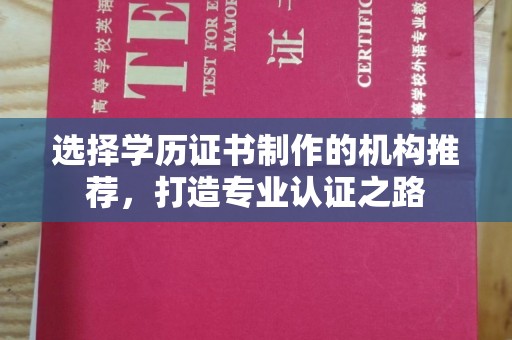 临邑选择学历证书制作的机构推荐，打造专业认证之路