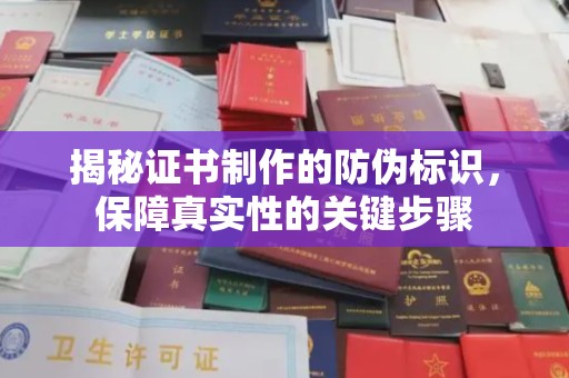 临邑揭秘证书制作的防伪标识，保障真实性的关键步骤
