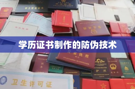 临邑学历证书制作的防伪技术