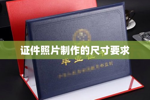临邑证件照片制作的尺寸要求
