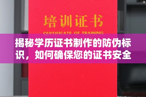 临邑揭秘学历证书制作的防伪标识，如何确保您的证书安全可靠