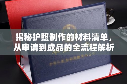 临邑揭秘护照制作的材料清单，从申请到成品的全流程解析