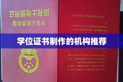 临邑学位证书制作的机构推荐