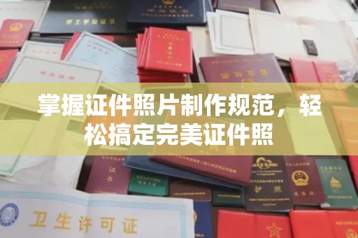 临邑掌握证件照片制作规范，轻松搞定完美证件照