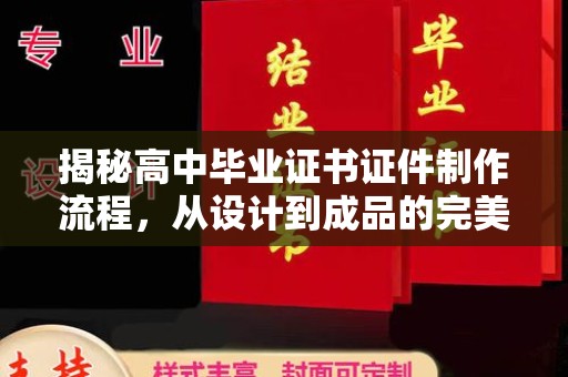 临邑揭秘高中毕业证书证件制作流程，从设计到成品的完美蜕变