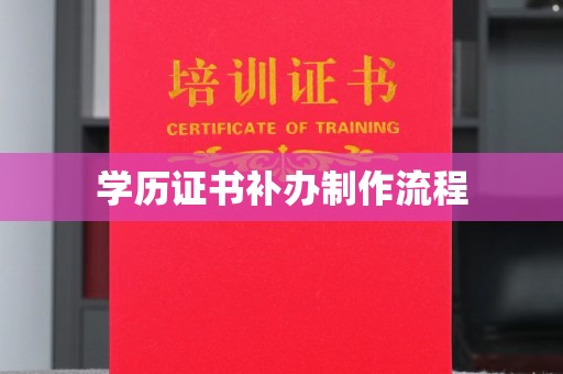 临邑学历证书补办制作流程