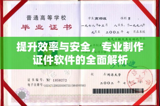 临邑提升效率与安全，专业制作证件软件的全面解析