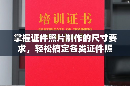临邑掌握证件照片制作的尺寸要求，轻松搞定各类证件照