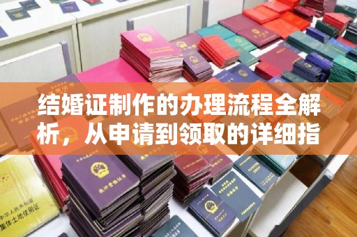 临邑结婚证制作的办理流程全解析，从申请到领取的详细指南