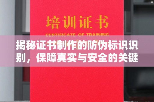 临邑揭秘证书制作的防伪标识识别，保障真实与安全的关键