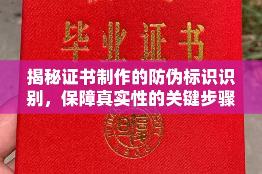 临邑揭秘证书制作的防伪标识识别，保障真实性的关键步骤
