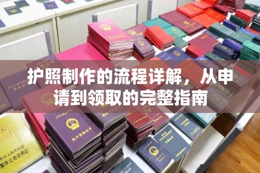 临邑护照制作的流程详解，从申请到领取的完整指南