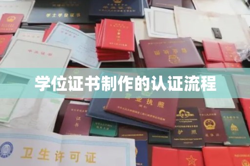 临邑学位证书制作的认证流程