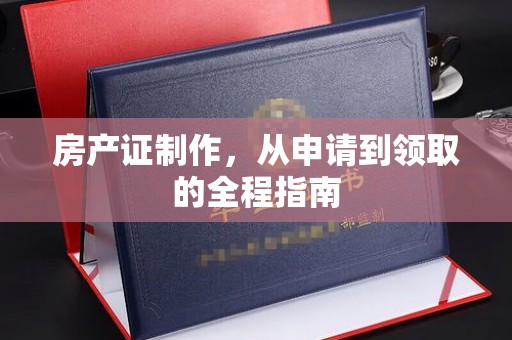 临邑房产证制作，从申请到领取的全程指南