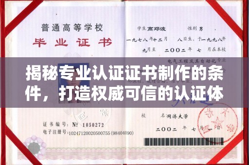 临邑揭秘专业认证证书制作的条件，打造权威可信的认证体系