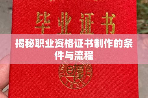 临邑揭秘职业资格证书制作的条件与流程