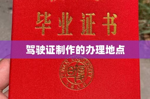 临邑驾驶证制作的办理地点