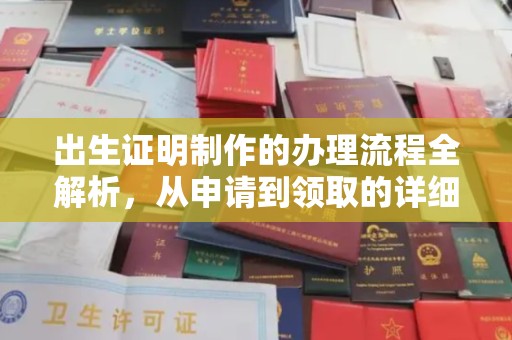 临邑出生证明制作的办理流程全解析，从申请到领取的详细指南