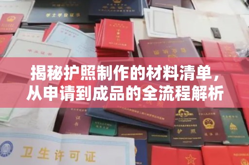 临邑揭秘护照制作的材料清单，从申请到成品的全流程解析