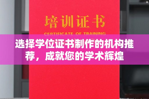 临邑选择学位证书制作的机构推荐，成就您的学术辉煌