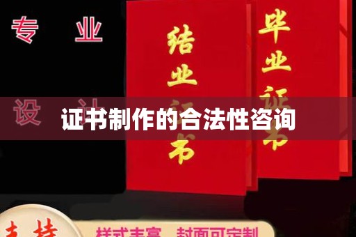 临邑证书制作的合法性咨询