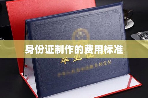 临邑身份证制作的费用标准