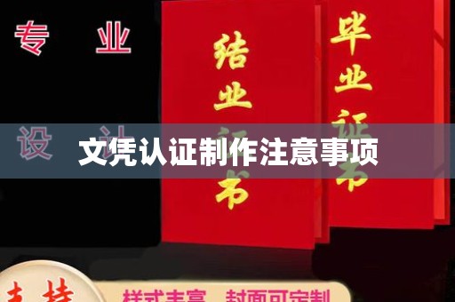 临邑文凭认证制作注意事项