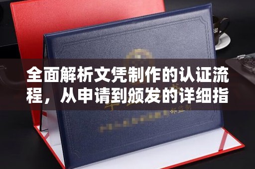 临邑全面解析文凭制作的认证流程，从申请到颁发的详细指南