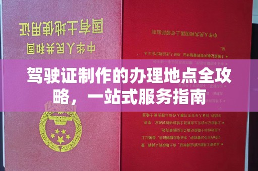 临邑驾驶证制作的办理地点全攻略，一站式服务指南