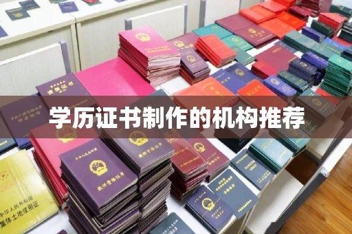 临邑学历证书制作的机构推荐