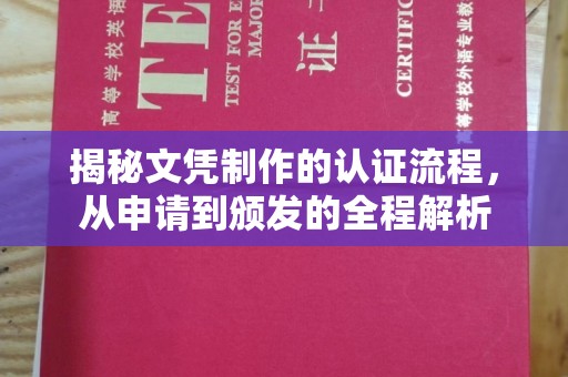 临邑揭秘文凭制作的认证流程，从申请到颁发的全程解析