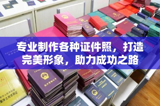 临邑专业制作各种证件照，打造完美形象，助力成功之路