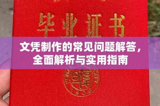 临邑文凭制作的常见问题解答，全面解析与实用指南