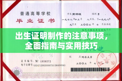 临邑出生证明制作的注意事项，全面指南与实用技巧