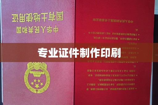 临邑专业证件制作印刷
