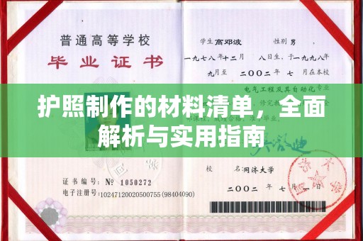 临邑护照制作的材料清单，全面解析与实用指南